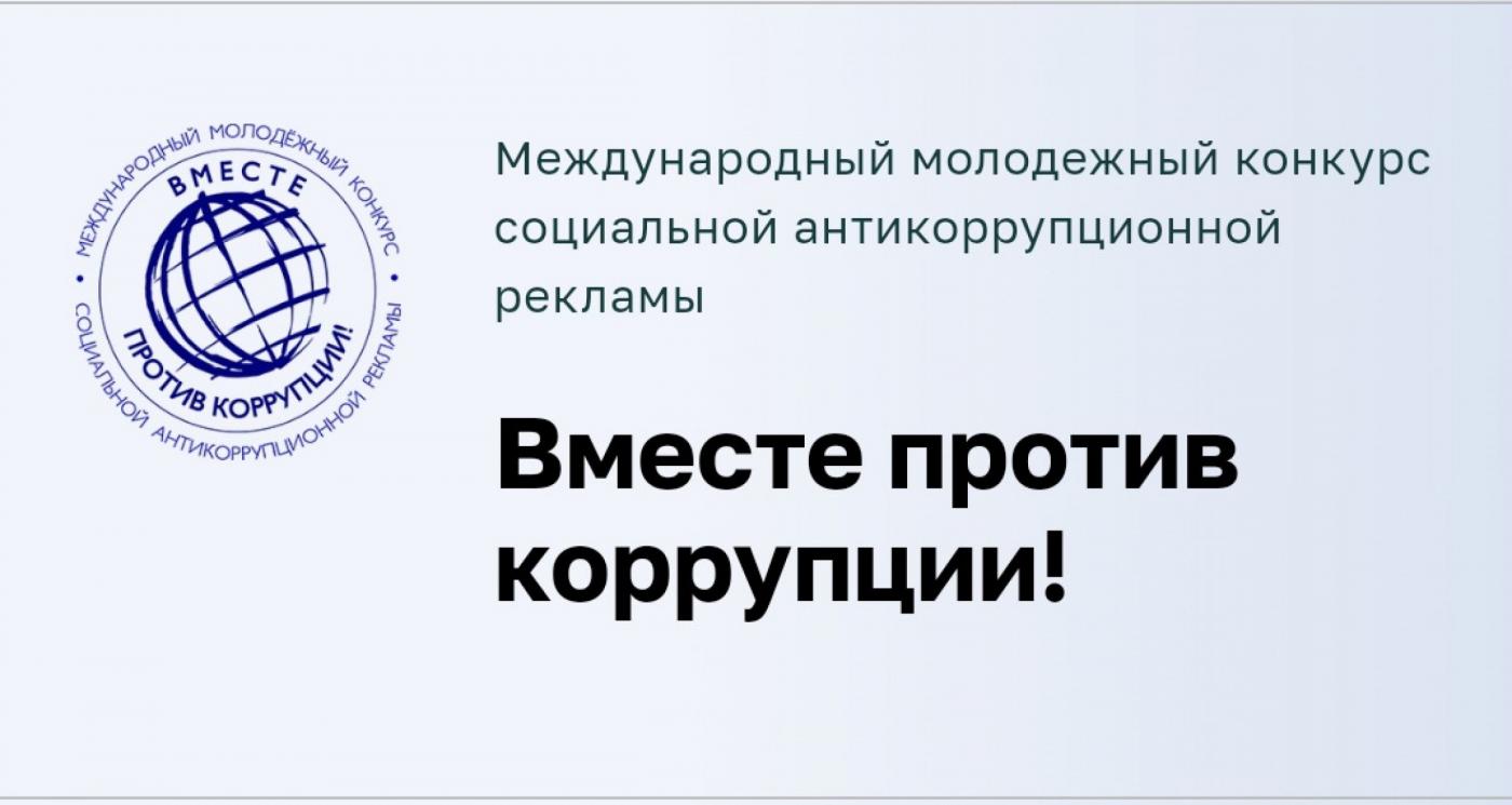 Вместе против коррупции! Приглашаем к участию в международном конкурсе